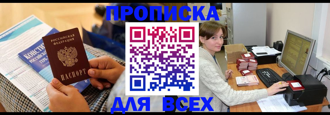 временная регистрация купить в Стрежевом